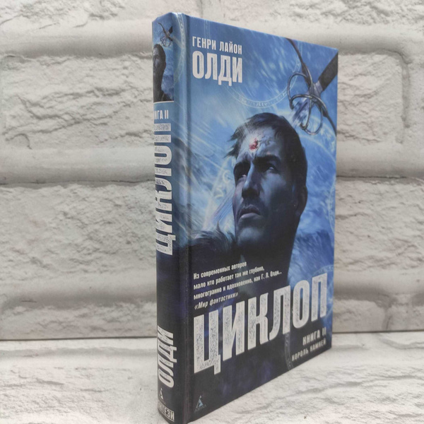 Циклоп. Книга 2. Король камней | Генри Лайон Олди - купить с доставкой ...