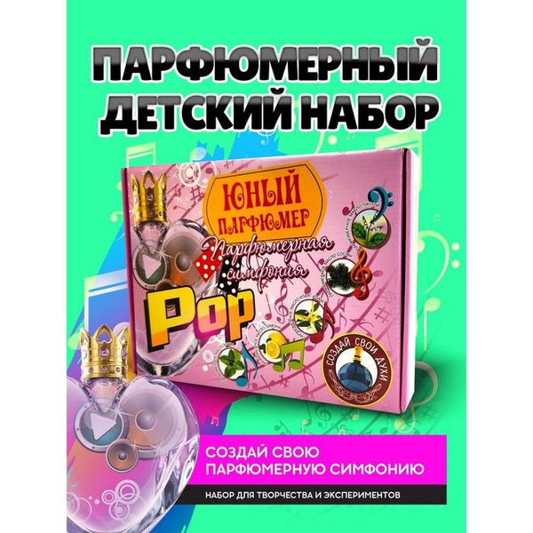 Набор для создания духов Парфюмерная симфония. Поп - купить с доставкой ...
