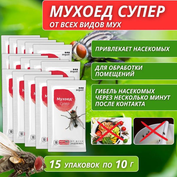Мухоед Супер от всех видов мух 15 упаковок по 10 г - купить с доставкой ...