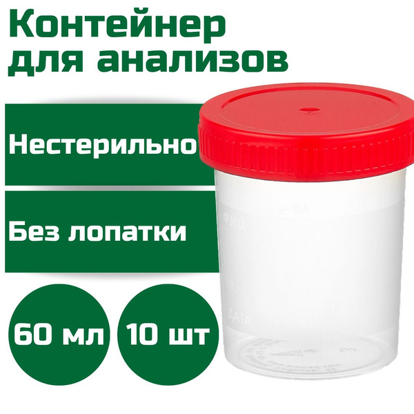 Контейнер для сбора биоматериалов, 60 мл, нестерильный, без лопатки, 10 ...