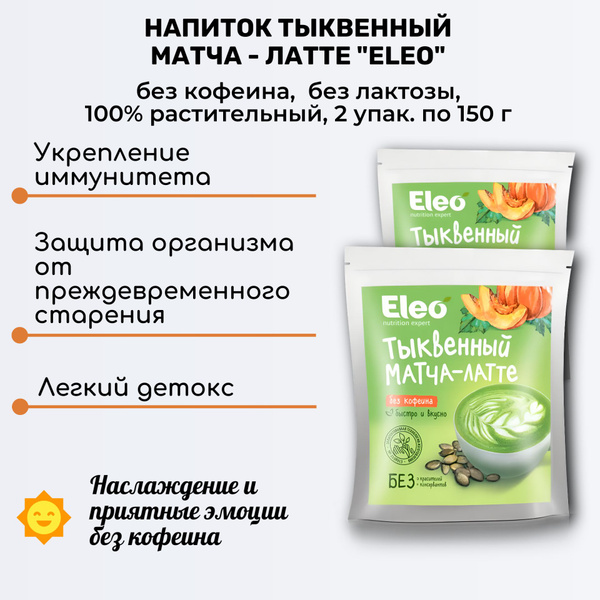 Напиток тыквенный Матча - Латте, 2 шт по 150 г, без кофеина, Eleo ...
