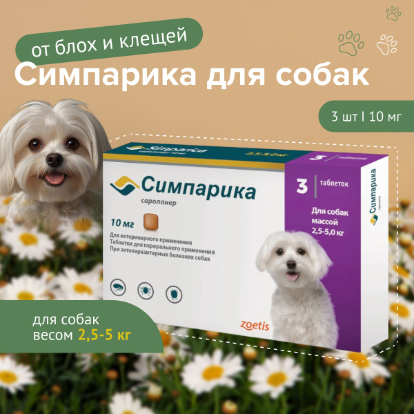 Симпарика 10 мг для собак 2,6-5 кг. 3 таб до 31.07.2025 г. купить на ...
