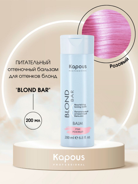 Kapous Professional Бальзам оттеночный для волос "Blond Bar" розовый ...