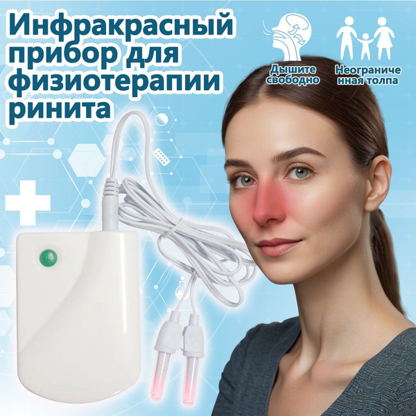 Ингалятор/ Инфракрасный аппарат для лечения насморка BioNase, ринита ...