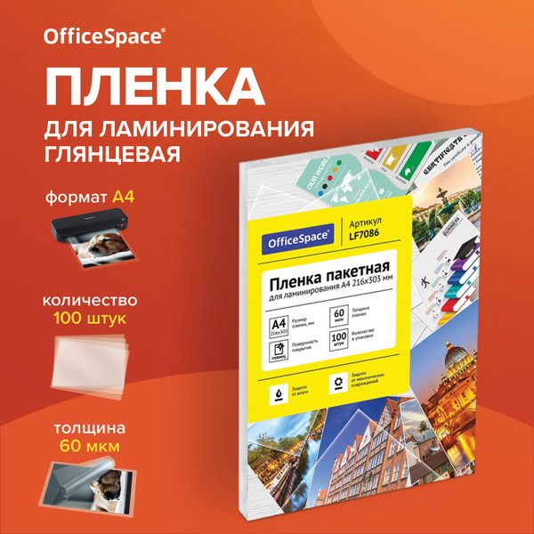 Пленка для ламинирования А4 / Бумага для ламинатора 60 мкм / Листы 100 ...