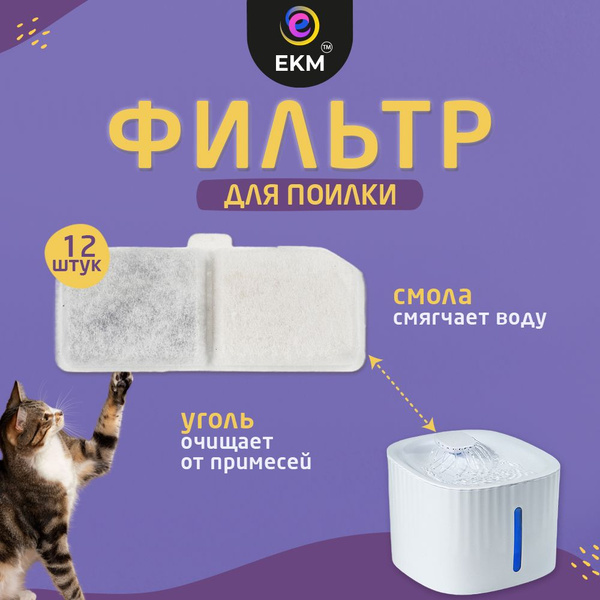 Фильтр для поилки для кошек и собак угольный, 12 шт - купить с ...