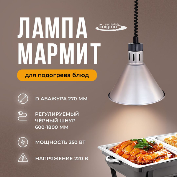 Лампа-мармит для подогрева блюд подвесная, абажур D270мм серебристый ...