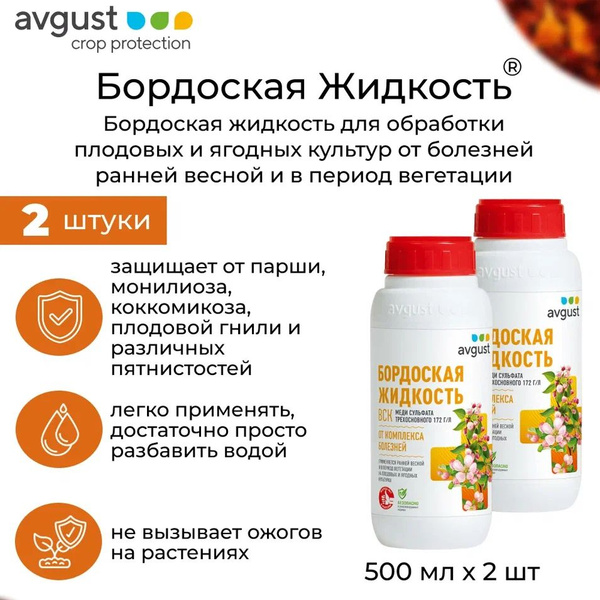Удобрение Avgust Бордоская жидкость, 2 шт по 500 мл купить на OZON по ...
