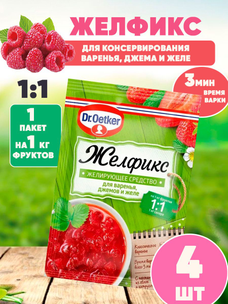 Желфикс для варенья, джема и желе 1:1, 4шт - купить с доставкой по ...