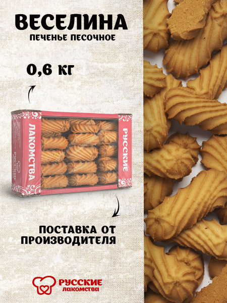 Печенье песочное Веселина 600 г - купить с доставкой по выгодным ценам ...