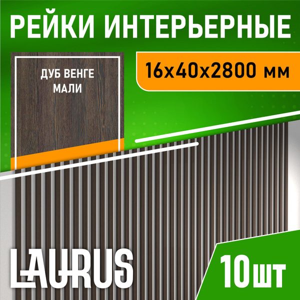 Рейка интерьерная МДФ для стен и потолков, с монтажной планкой, 40*16 ...