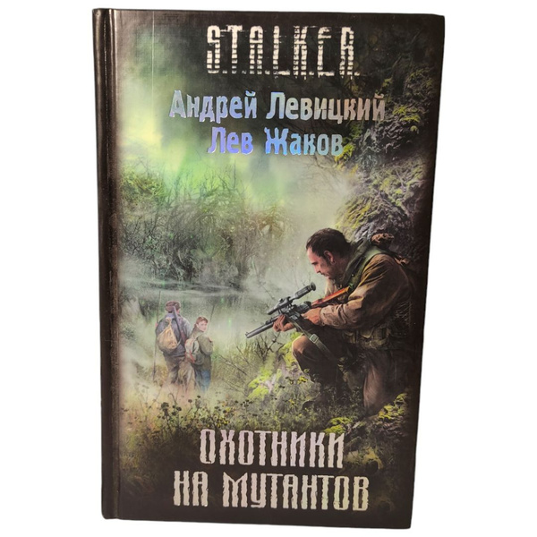Охотники на мутантов . Левицкий Андрей Юрьевич, Жаков Лев | Левицкий А ...