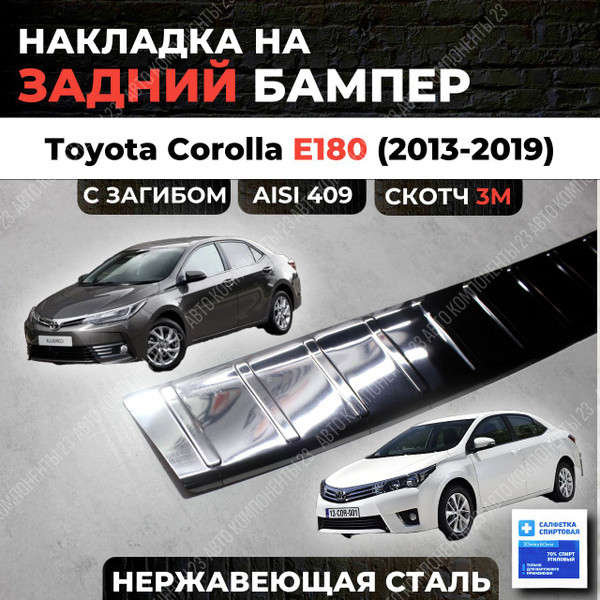 Накладка на задний бампер Тойота Королла Е180 2013-2019 с загибом нерж ...