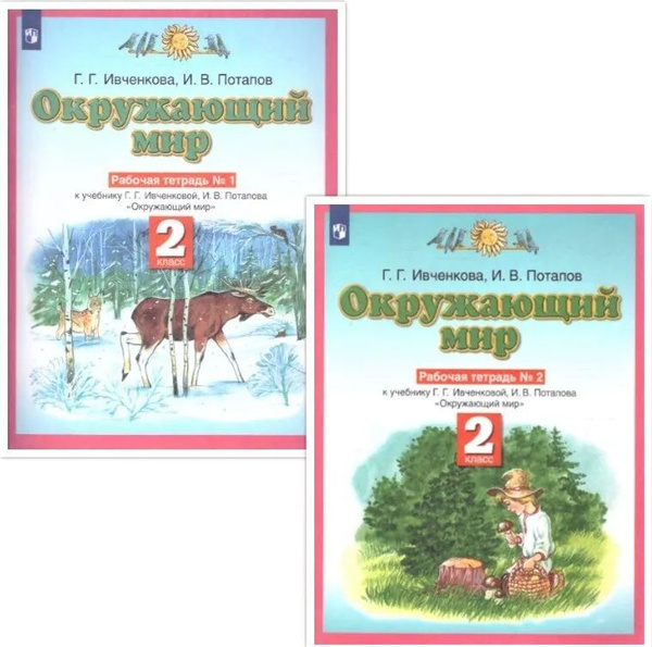 Окружающий мир 2 класс. Комплект из 2-х рабочих тетрадей. УМК "Планета ...