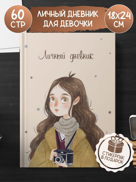 Дневник личный, листов: 30 - купить с доставкой по выгодным ценам в ...