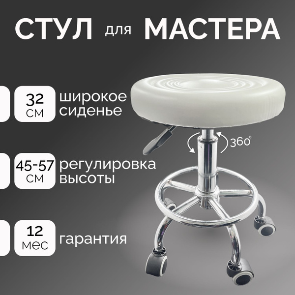Стул мастера на колесиках / белый, хромированная сталь - купить с ...