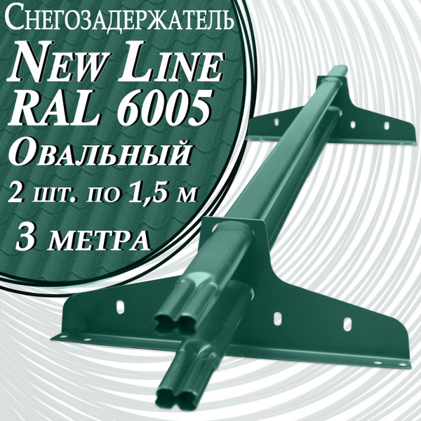 Снегозадержатель NewLine 3 метра (2 шт. по 1,5 м) 40х20 мм RAL 6005 ...