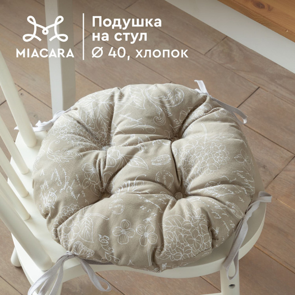 Подушка на стул Mia Cara Круг 1 шт 40х40"Mia Cara" 40x40 см - купить по ...