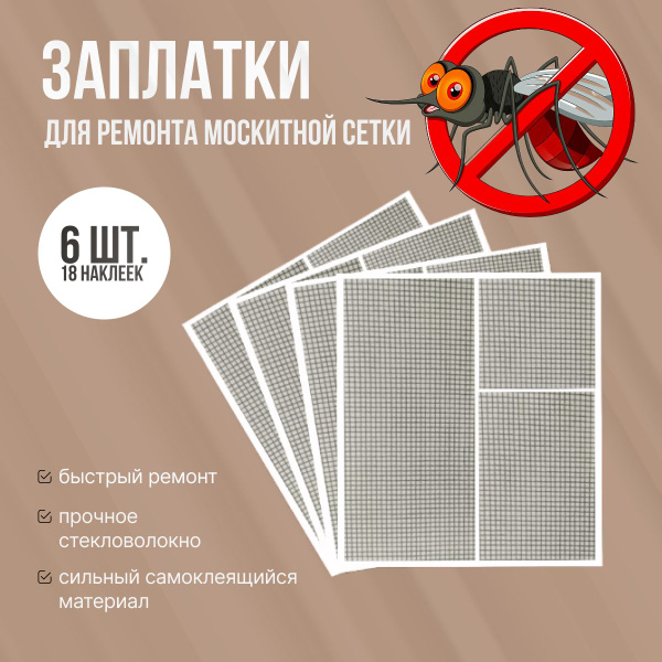 Заплатки для москитной сетки/ Набор для ремонта москитной сетки, 12х6 ...