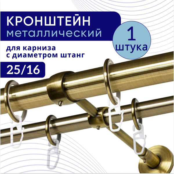 Кронштейн для карниза двухрядный настенный D25/16, бронза 1 шт купить ...