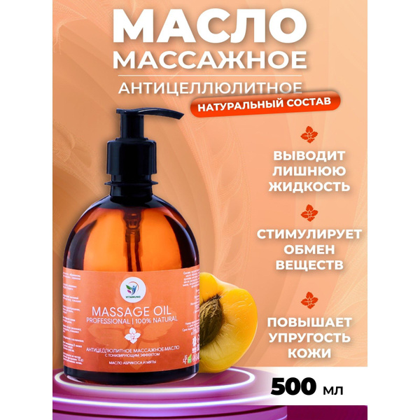 Масло массажное Vitamuno антицеллюлитное лифтинг эффект, 500 мл ...