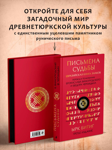 Письмена судьбы. Евразийская Книга знаков Ырк Битиг. Подарочное издание ...