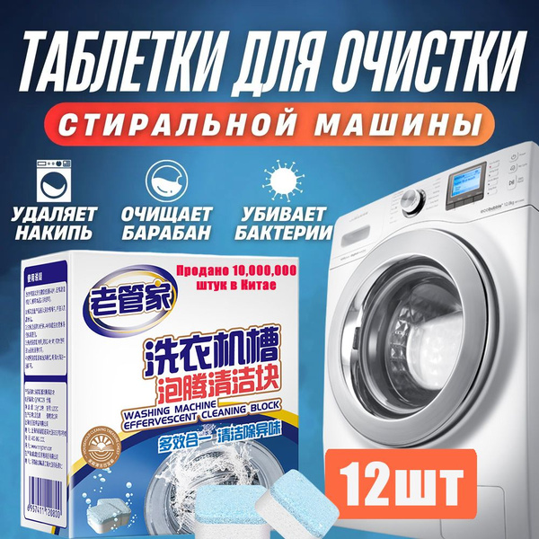 Чистящие Таблетки для стиральной машины , 12 шт - купить с доставкой по ...
