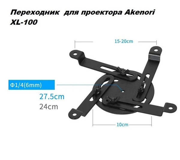 Переходник для штатива и кронштейна для проектора Akenori XL-100 ...
