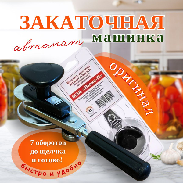 Закаточная машинка автомат "ЛЮКС-П" для домашнего консервирования ...