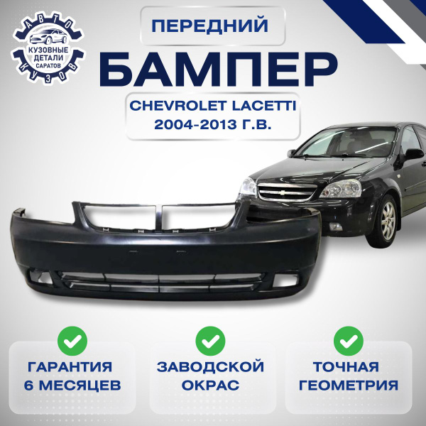 Бампер передний Chevrolet Lacetti I J200 Шевроле Лачетти 1 седан 2004 ...