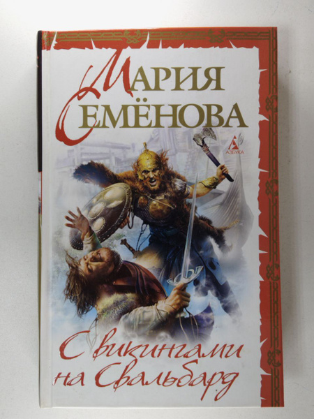 С викингами на Свальбард / Семенова Мария | Семёнова Мария - купить с ...
