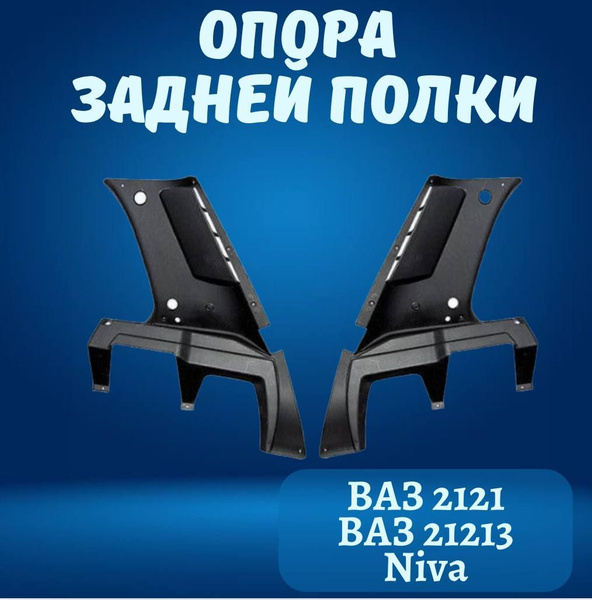 Опора полки 21213 (комп.) Кампласт