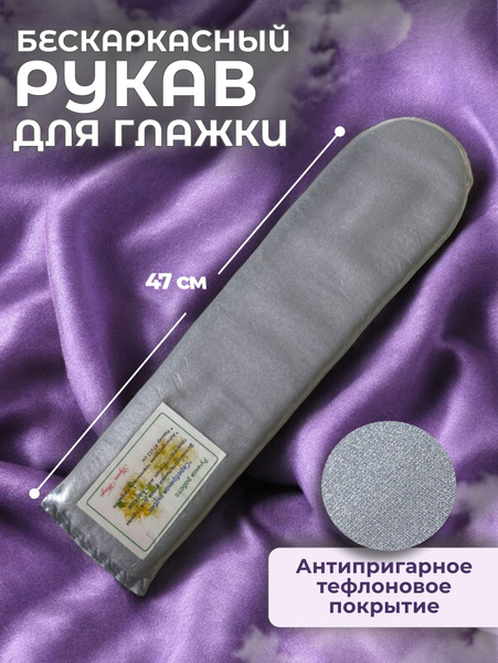 Бескаркасный рукав 47х13х2 см для глажки труднодоступных мест одежды ...