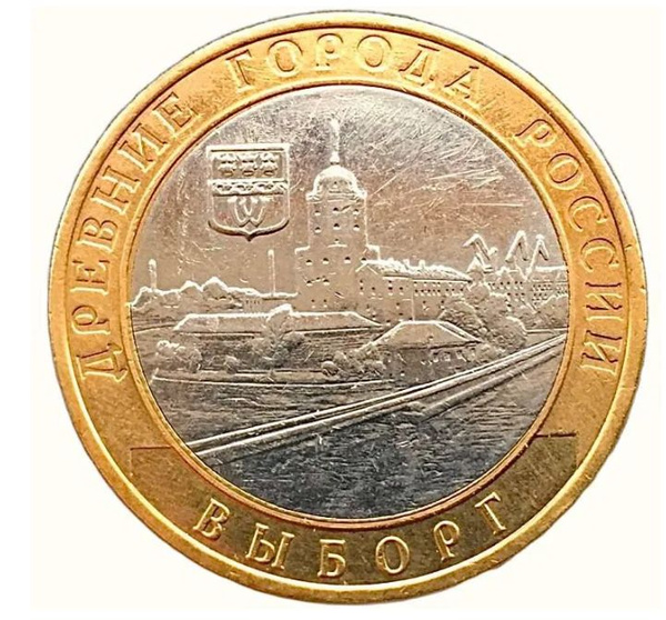 Монета 10 рублей Выборг. Россия. ММД. Биметалл. 2009. XF - купить в ...