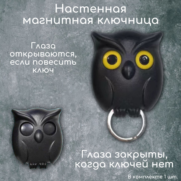 Ключница магнитная настенная в виде совы - купить с доставкой по ...