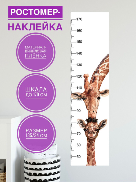 Nakleika Omsk Ростомер высота 135 см, - купить с доставкой по выгодным ...