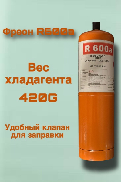 Фреон R600a с сервисным клапаном 420гр. - купить с доставкой по ...