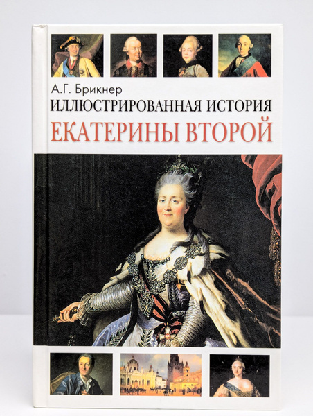Иллюстрированная история Екатерины Второй | Брикнер Александр ...