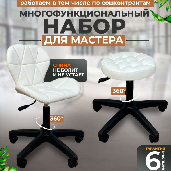 Комплект стульев для мастера и клиента, FitBest, белый - купить с ...