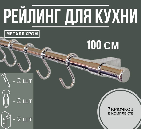 Рейлинг для кухни, 100х1.6х1.6 см, Металл купить по низкой цене с ...