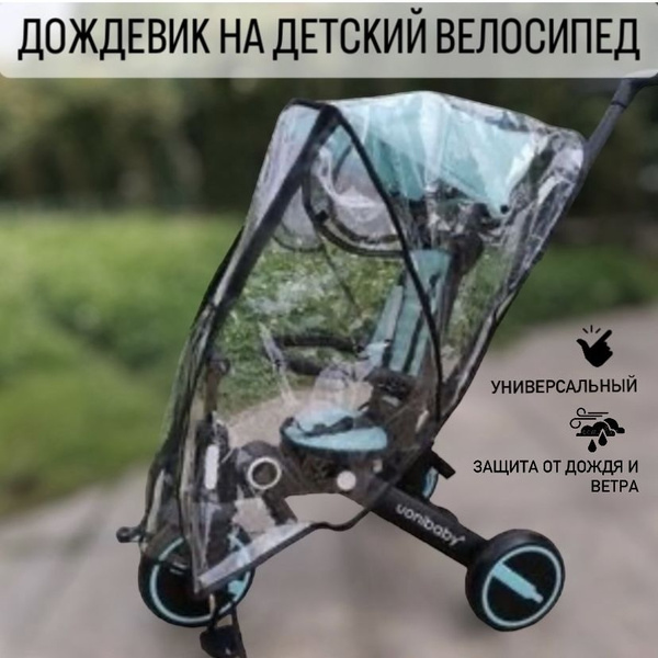 Дождевик на детский трехколесный велосипед купить на OZON по низкой ...