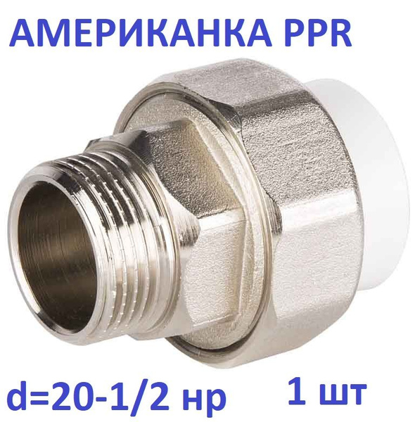 Муфта полипропиленовая американка с нар/рез. 20- 1/2 1шт, ППАМНР201201 ...