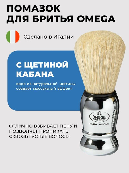 Помазок для бритья Omega 10029 из щетины кабана - купить с доставкой по ...