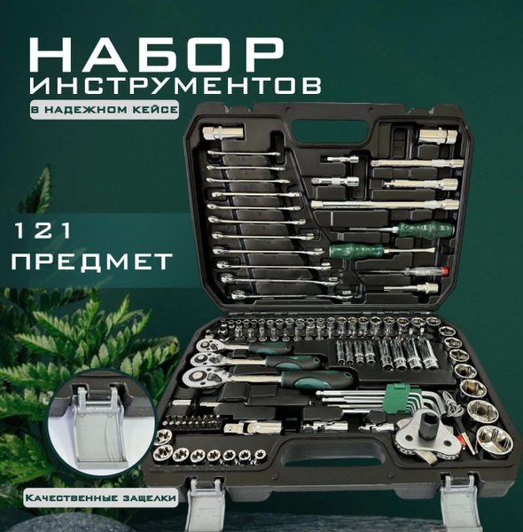 Набор инструментов 121 предметов - купить по выгодной цене в интернет ...