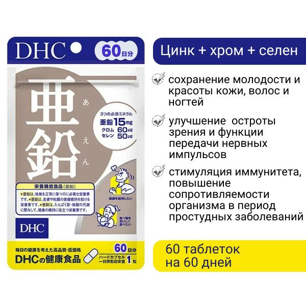 DHC Цинк, селен, хром, японские витамины, 60 шт. (60 дней) - купить с ...
