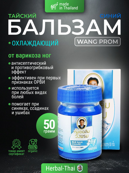 Wangprom Тайский охлаждающий cиний массажный бальзам Blue Balm от ...