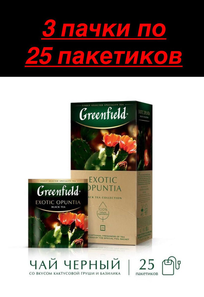 Чай черный в пакетиках Greenfield Exotic Opuntia ,3 шт - купить с ...