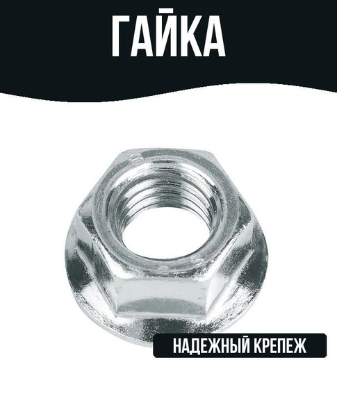 Гайка с фланцем DIN 6923 М10, 5 штук - купить с доставкой по выгодным ...