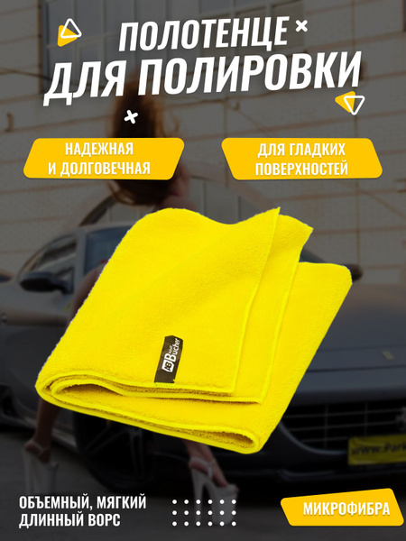 Салфетка для полировки авто из микрофибры 30х90см. Салфетка из ...