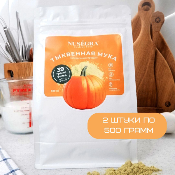 Мука тыквенная Nusegra 2 упаковки по 500 грамм - купить с доставкой по ...